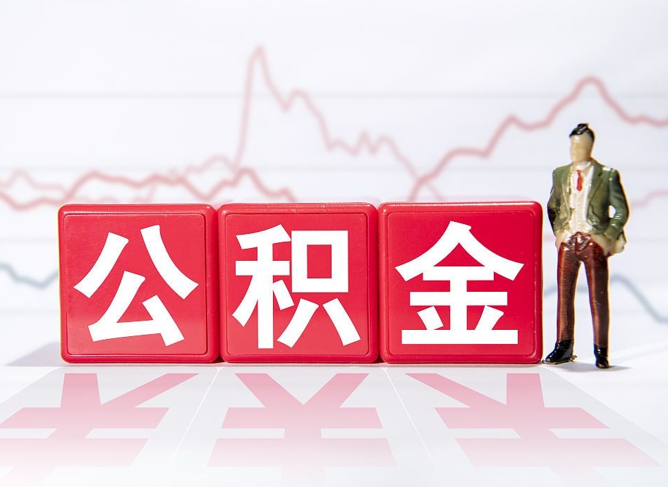 大庆封存了好几年的公积金怎么提取（公积金封存好几年了怎么提取什么条件）